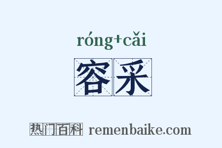 容采是什么意思的图片